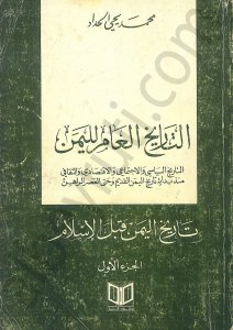 التاريخ العام لليمن 1/5
