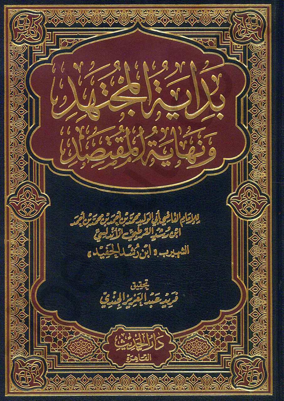 بداية المجتهد 1/2 | Bidayetü'l-Müctehid
