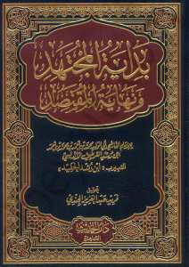 بداية المجتهد 1/2 | Bidayetü'l-Müctehid
