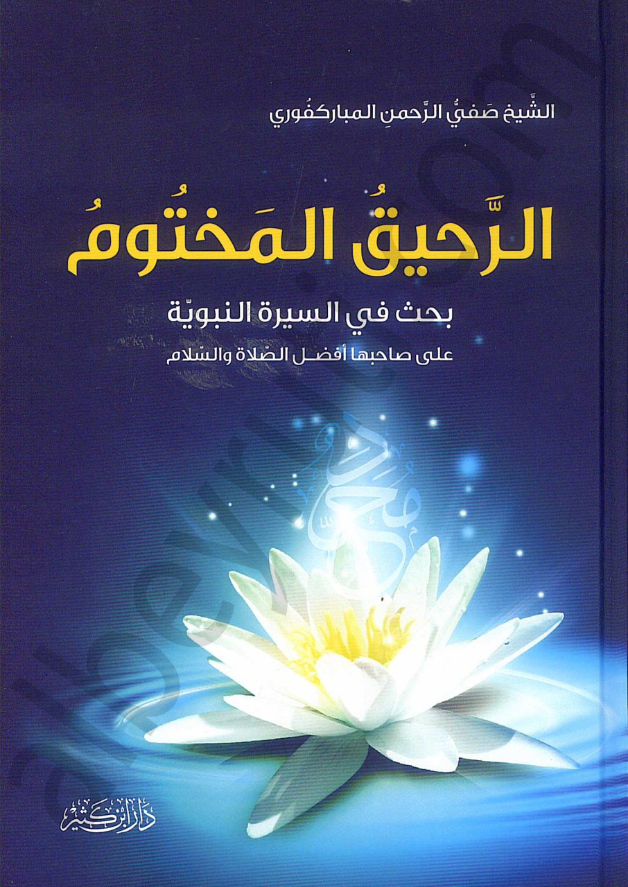الرحيق المختوم | Er-Rahikü'l-Mahtum