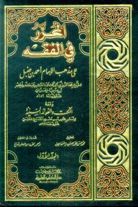 المحرر في الفقه على مذهب الإمام أحمد بن حنبل | El-Muharrer fi'l-Fıkhi ala Mezhebü'l-İmam Ahmed
