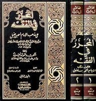 المحرر في الفقه على مذهب الإمام أحمد بن حنبل | El-Muharrer fi'l-Fıkhi ala Mezhebü'l-İmam Ahmed