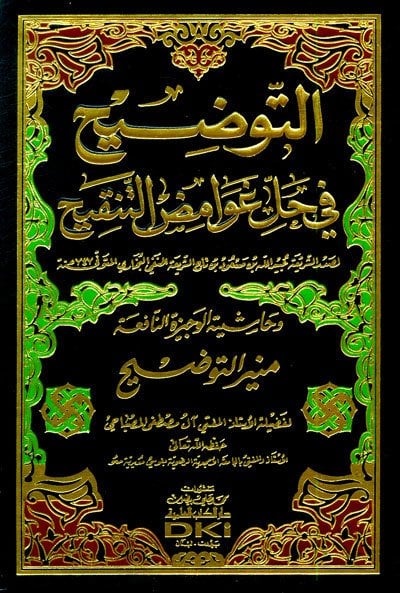 التوضيح في حل غوامض التنقيح وحاشية الوجيزة النافعة منير التوضيح | Et-Tavdih