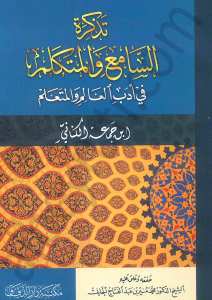 تذكرة السامع والمتكلم في آداب العالم والمتعلم | Tezkiretü's-Sami' ve'l-Mütekellim