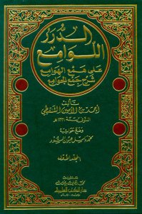 الدرر اللوامع على همع الهوامع شرح جمع الجوامع | Ed-Dürerü'l-Levami'