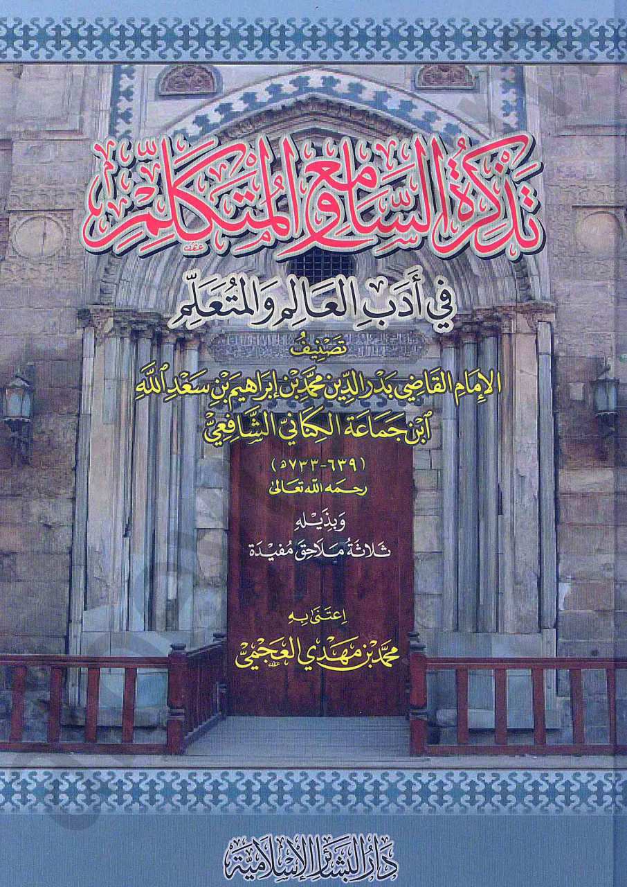 تذكرة السامع والمتكلم في أدب العالم والمتعلم | Tezkiretü's-Sami' ve'l-Mütekellim