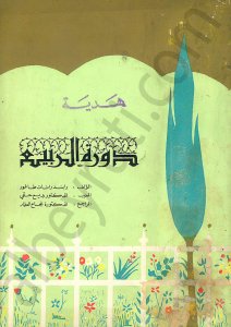 دورة الربيع