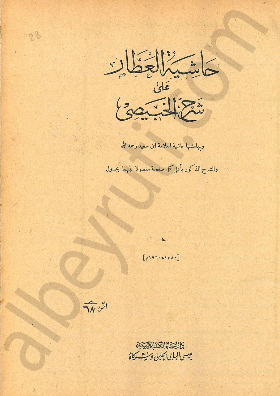 حاشية العطار على شرح الخبيصي