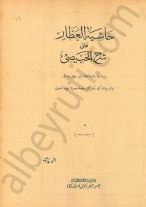 حاشية العطار على شرح الخبيصي