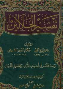 تفسير الجلالين | Tefsirü'l Celaleyn