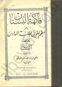 فاكهة البستان