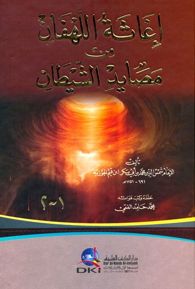 اغاثة اللهفان من مصايد الشيطان | İgasetü'l-Lehfan