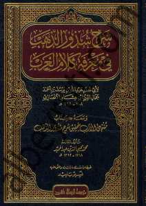 شرح شذور الذهب في معرفة كلام العرب ومعه كتاب منتهى الادب | Şerhu Şüzuri'z-Zeheb