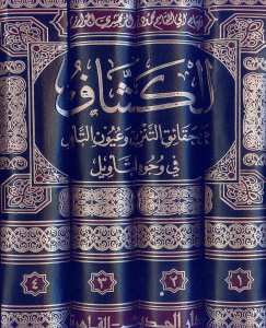 تفسير الكشاف عن حقائق غوامض التنزيل وعيون الأقاويل في وجوه التأويل 1/4 | Tefsiru'l-Keşşaf