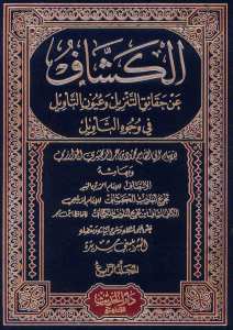 تفسير الكشاف عن حقائق غوامض التنزيل وعيون الأقاويل في وجوه التأويل 1/4 | Tefsiru'l-Keşşaf