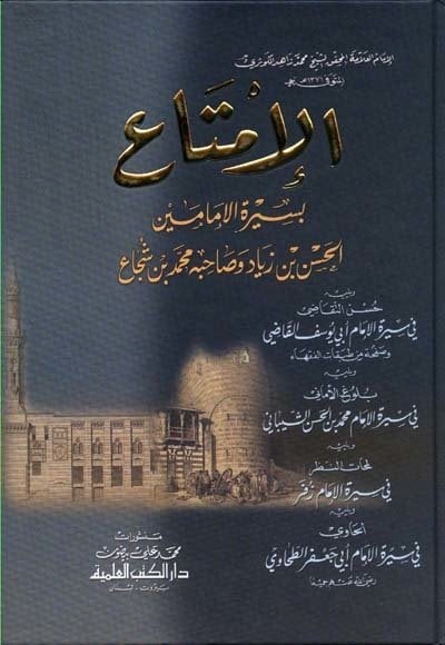 الإمتاع بسيرة الإمامين الحسن بن زياد وصاحبه محمد بن شجاع ويليه حسن التقاضي في سيرة الإمام أبي يوسف | El-İmtâ