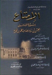 الإمتاع بسيرة الإمامين الحسن بن زياد وصاحبه محمد بن شجاع ويليه حسن التقاضي في سيرة الإمام أبي يوسف | El-İmtâ