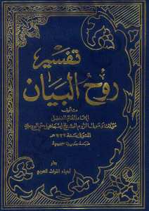 تفسير روح البيان | Tefsiru Ruhi'l-beyan