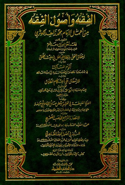 الفقه وأصول الفقه من أعمال الامام الكوثري | El-fıkh ve Usuli'l-Fıkh