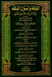 الفقه وأصول الفقه من أعمال الامام الكوثري | El-fıkh ve Usuli'l-Fıkh