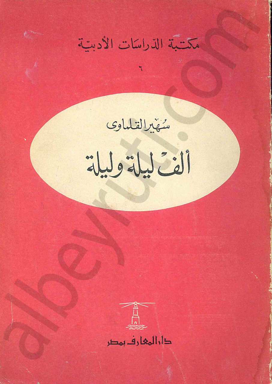 ألف ليلة وليلة