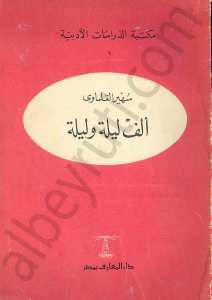ألف ليلة وليلة