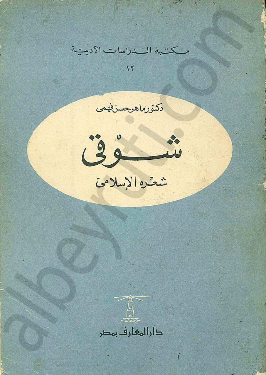 شوقي ـ شعره الإسلامي