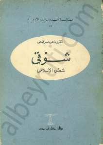 شوقي ـ شعره الإسلامي