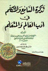 تذكرة السامع والمتكلم | Tezkiretü's-Sami' ve'l-Mütekellim