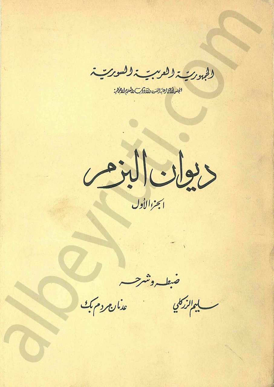 ديوان البزم 1/2