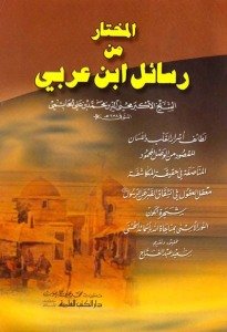 المختار من رسائل ابن عربي | El-Muhtar
