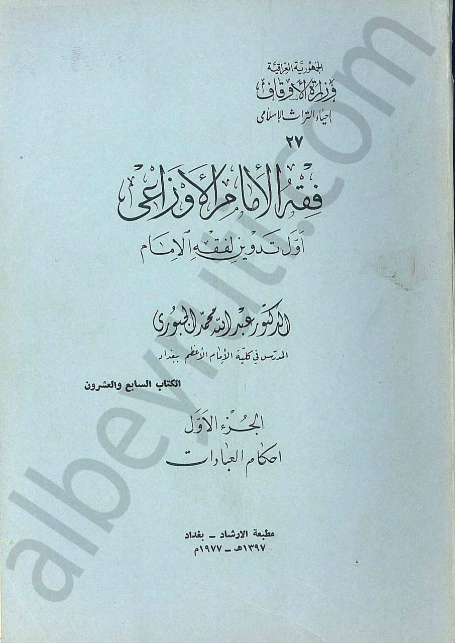 فقه الإمام الأوزاعي 1/2