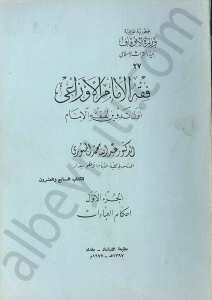 فقه الإمام الأوزاعي 1/2