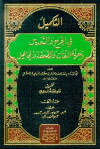 التكميل في الجرح والتعديل ومعرفة الثقات | Atekmil fi'l-Cerh ve't-Ta'dil