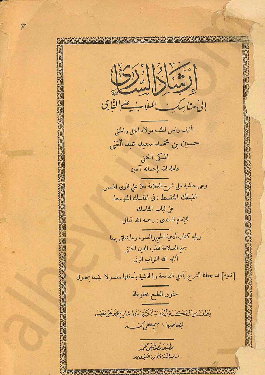 ارشاد الساري الى مناسك الملا علي القاري