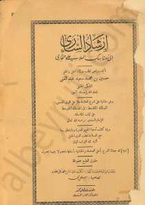 ارشاد الساري الى مناسك الملا علي القاري