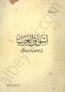 أسواق العرب في الجاهلية والإسلام