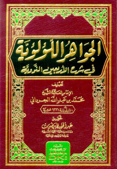 الجواهر اللؤلؤية في شرح الاربعين | El-Cevahirü'l-Lü'lüiyye