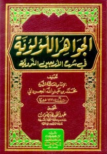 الجواهر اللؤلؤية في شرح الاربعين | El-Cevahirü'l-Lü'lüiyye