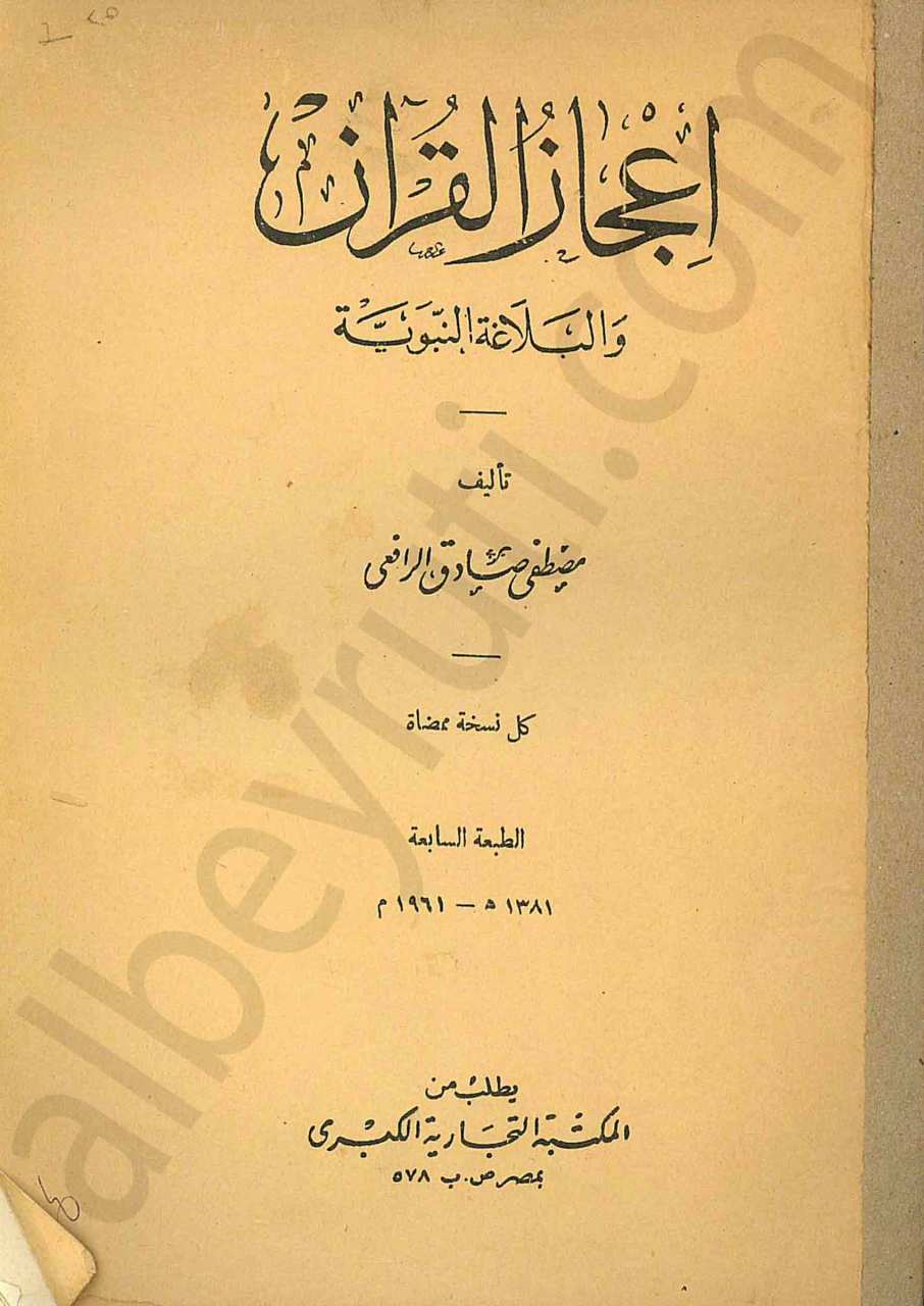 إعجاز القرآن والبلاغة النبوية
