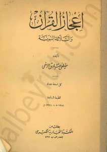 إعجاز القرآن والبلاغة النبوية