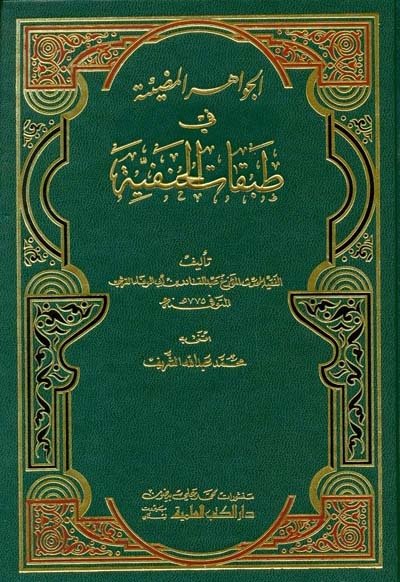 الجواهر المضيئة في طبقات الحنفية | El-Cevahirü'l-Mudıyye