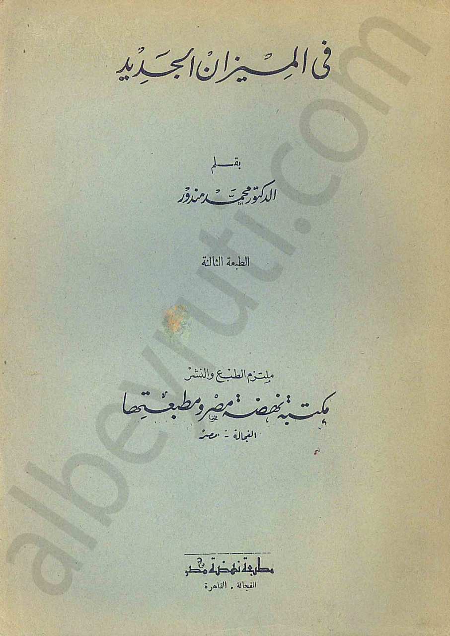 في الميزان الجديد