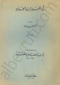 في الميزان الجديد