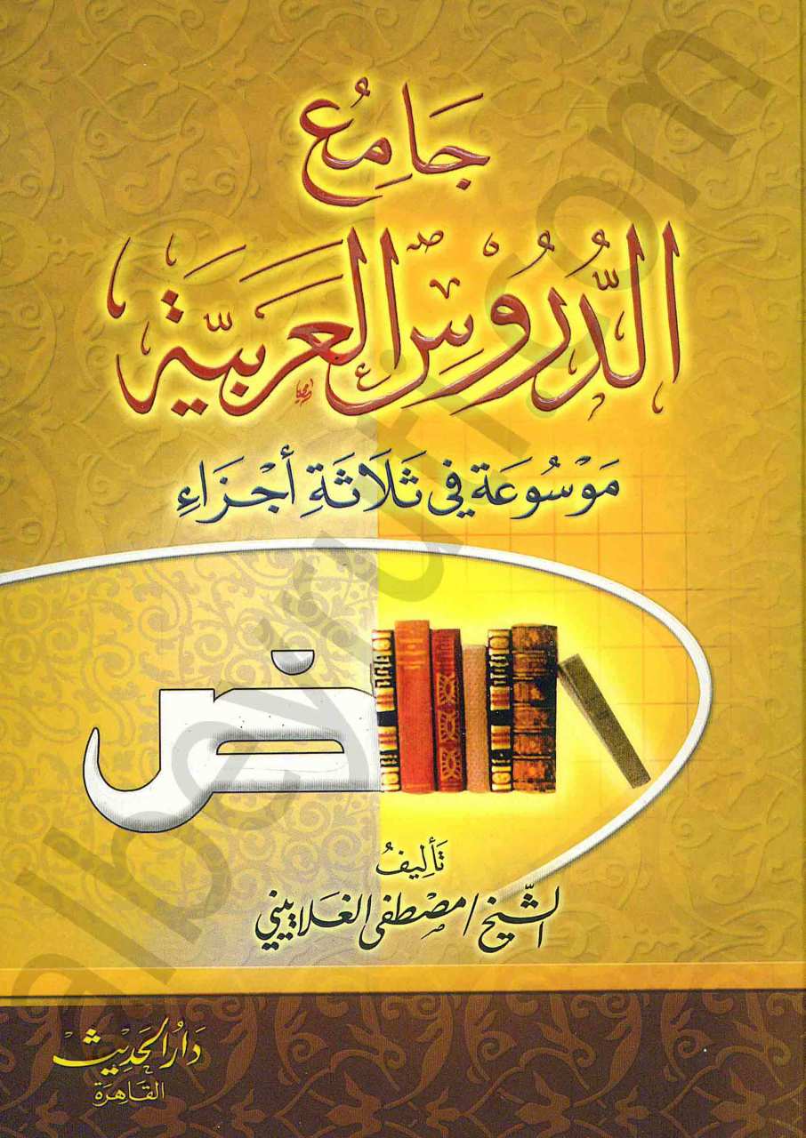 جامع الدروس العربية | Camiü'd-Dürusi'l-Arabiyye