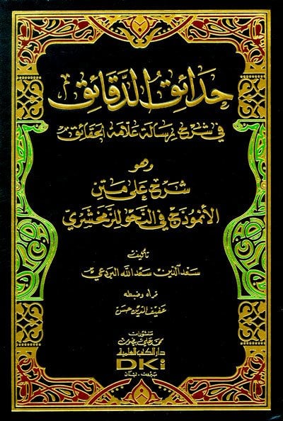 حدائق الدقائق في شرح رسالة علامة الحقائق | Hada-iküd-daka-ik