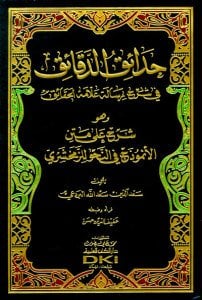 حدائق الدقائق في شرح رسالة علامة الحقائق | Hada-iküd-daka-ik