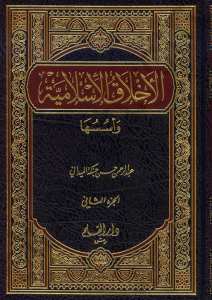 الاخلاق الاسلامية وأسسها | El-Ahlakü'l-İslamiyye