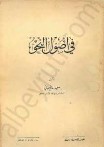 في أصول النحو