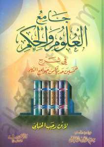 جامع العلوم والحكم | Camiü'l-Ulum ve'l-Hikem